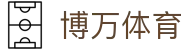 博万体育「中国」官方网站 - BOWAN SPORTS